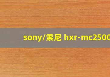 sony/索尼 hxr-mc2500c