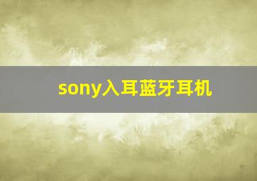 sony入耳蓝牙耳机