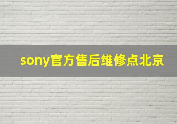 sony官方售后维修点北京