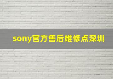 sony官方售后维修点深圳