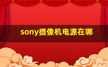 sony摄像机电源在哪