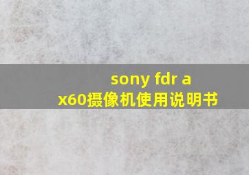 sony fdr ax60摄像机使用说明书