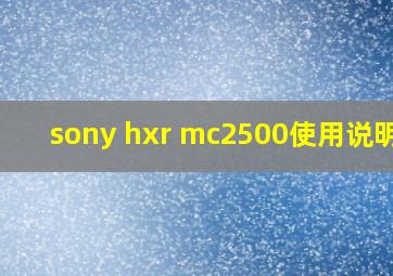 sony hxr mc2500使用说明书