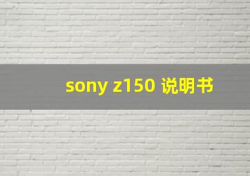 sony z150 说明书