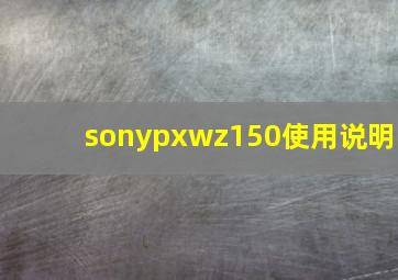 sonypxwz150使用说明