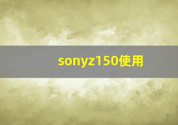 sonyz150使用