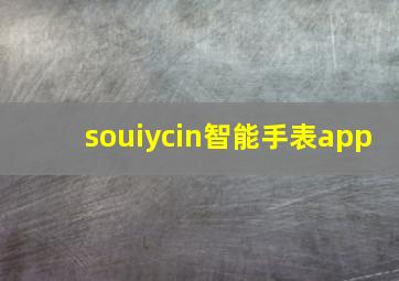 souiycin智能手表app