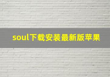 soul下载安装最新版苹果