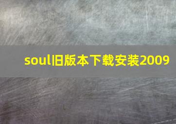 soul旧版本下载安装2009