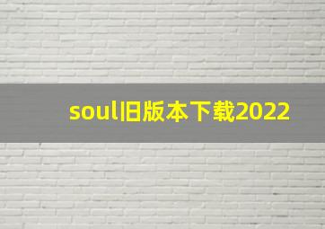 soul旧版本下载2022