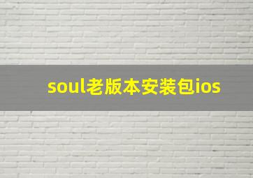 soul老版本安装包ios