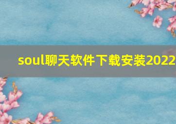 soul聊天软件下载安装2022