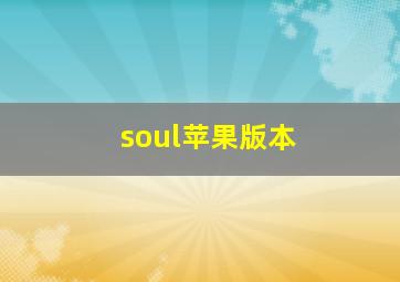 soul苹果版本