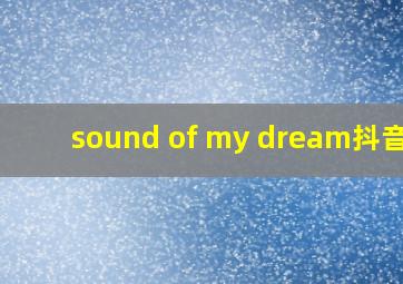 sound of my dream抖音版