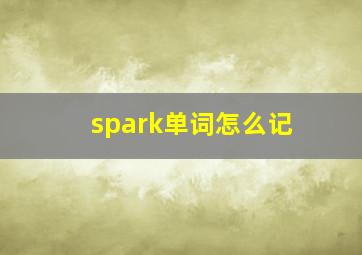 spark单词怎么记