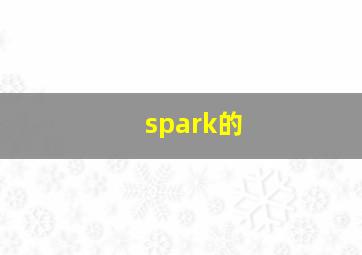 spark的