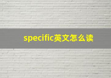 specific英文怎么读