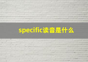 specific读音是什么