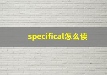 specifical怎么读