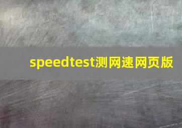 speedtest测网速网页版