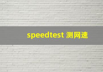 speedtest 测网速