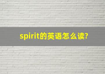 spirit的英语怎么读?