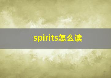 spirits怎么读