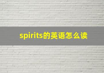 spirits的英语怎么读