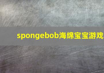 spongebob海绵宝宝游戏