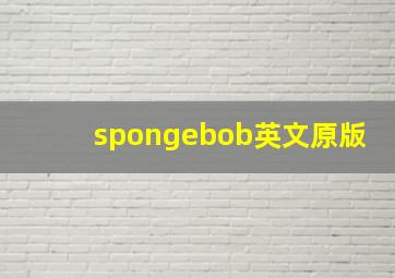 spongebob英文原版