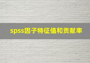 spss因子特征值和贡献率