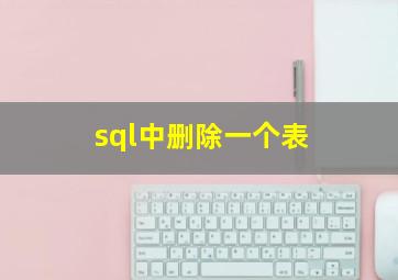 sql中删除一个表