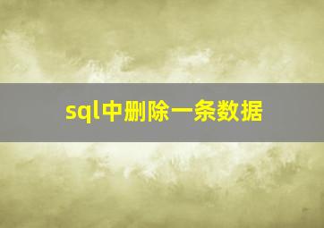 sql中删除一条数据