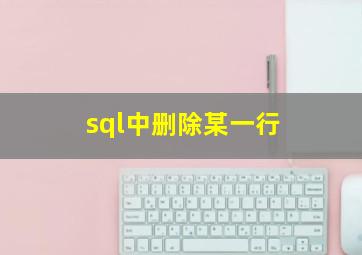 sql中删除某一行