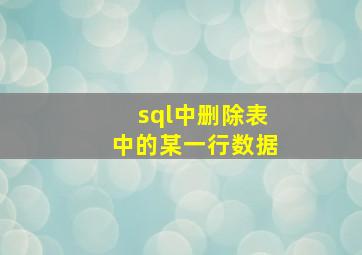 sql中删除表中的某一行数据