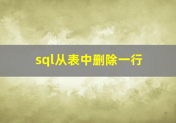 sql从表中删除一行