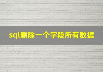 sql删除一个字段所有数据