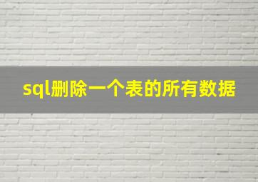 sql删除一个表的所有数据