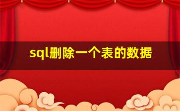 sql删除一个表的数据