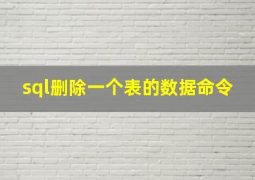 sql删除一个表的数据命令