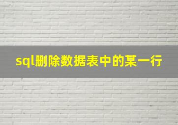 sql删除数据表中的某一行