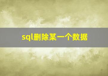 sql删除某一个数据