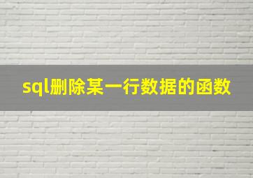 sql删除某一行数据的函数