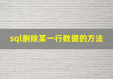 sql删除某一行数据的方法