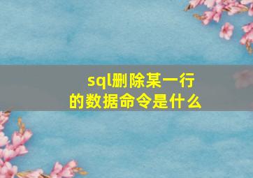 sql删除某一行的数据命令是什么