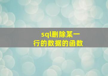 sql删除某一行的数据的函数