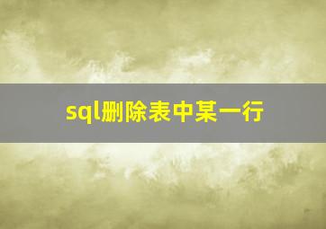 sql删除表中某一行