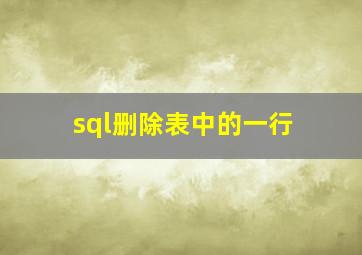 sql删除表中的一行