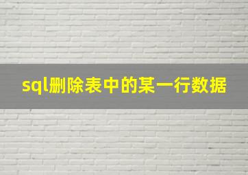 sql删除表中的某一行数据