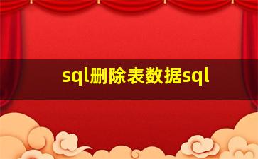 sql删除表数据sql